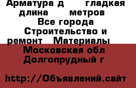 Арматура д. 10 (гладкая) длина 11,7 метров. - Все города Строительство и ремонт » Материалы   . Московская обл.,Долгопрудный г.